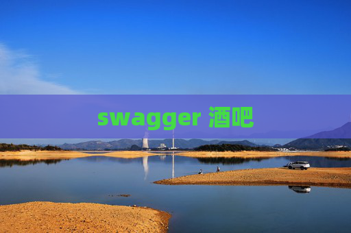 swagger 酒吧